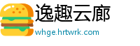 逸趣云廊